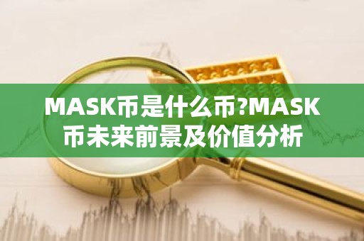 MASK币是什么币?MASK币未来前景及价值分析