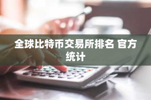 全球比特币交易所排名 官方统计