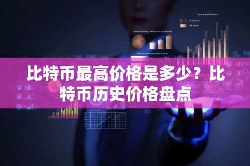 比特币最高价格是多少？比特币历史价格盘点