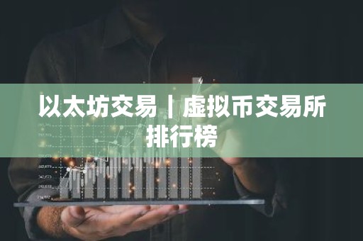 以太坊交易｜虚拟币交易所排行榜