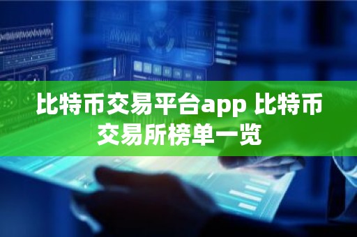 比特币交易平台app 比特币交易所榜单一览