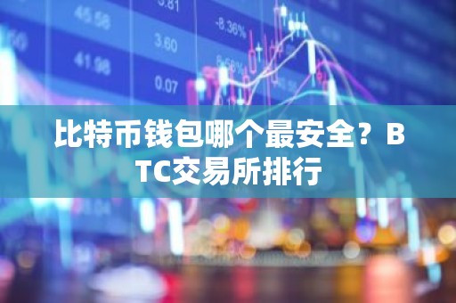 比特币钱包哪个最安全？BTC交易所排行