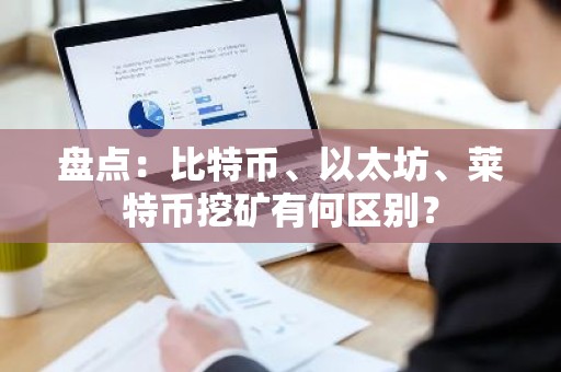 盘点：比特币、以太坊、莱特币挖矿有何区别？