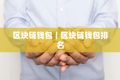 区块链钱包｜区块链钱包排名