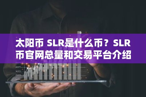 太阳币 SLR是什么币？SLR币官网总量和交易平台介绍