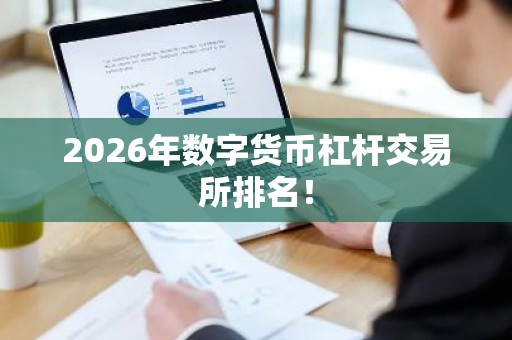 2026年数字货币杠杆交易所排名！