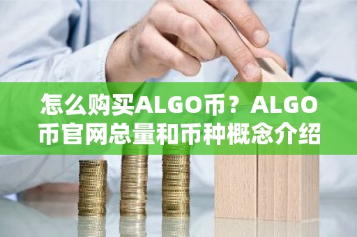 怎么购买ALGO币？ALGO币官网总量和币种概念介绍