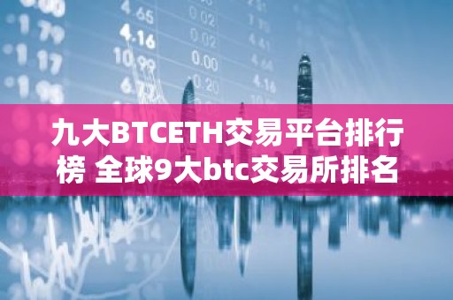 九大BTCETH交易平台排行榜 全球9大btc交易所排名