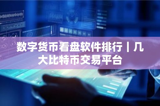 数字货币看盘软件排行｜几大比特币交易平台