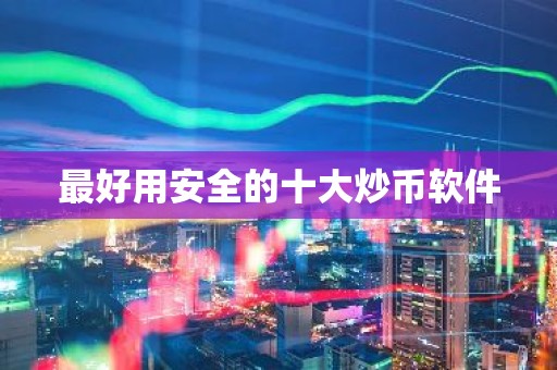 最好用安全的十大炒币软件