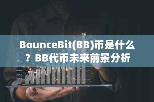 BounceBit(BB)币是什么？BB代币未来前景分析