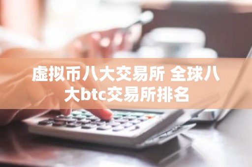 虚拟币八大交易所 全球八大btc交易所排名