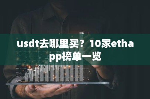 usdt去哪里买？10家ethapp榜单一览
