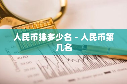 人民币排多少名 - 人民币第几名