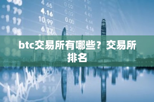 btc交易所有哪些？交易所排名
