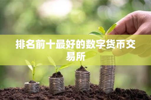 排名前十最好的数字货币交易所