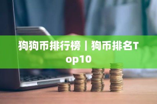 狗狗币排行榜｜狗币排名Top10