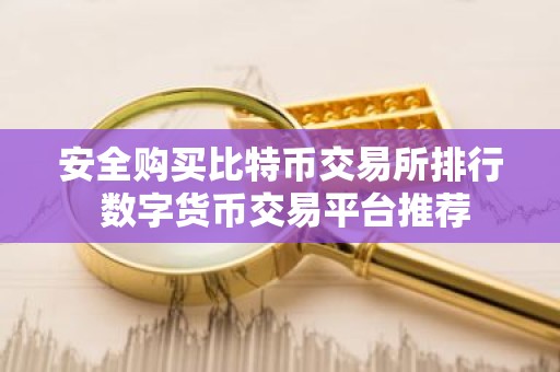 安全购买比特币交易所排行 数字货币交易平台推荐
