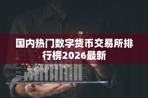 国内热门数字货币交易所排行榜2026最新
