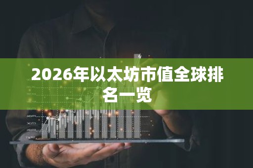 2026年以太坊市值全球排名一览