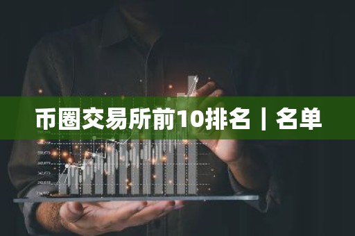 币圈交易所前10排名｜名单