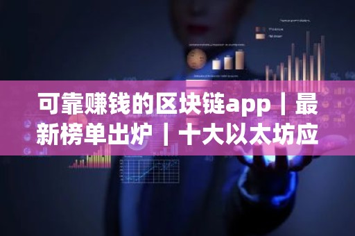 可靠赚钱的区块链app｜最新榜单出炉｜十大以太坊应用排行榜