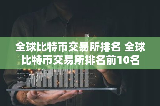 全球比特币交易所排名 全球比特币交易所排名前10名