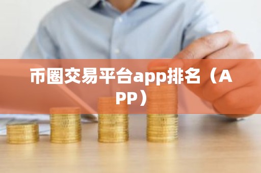 币圈交易平台app排名（APP）
