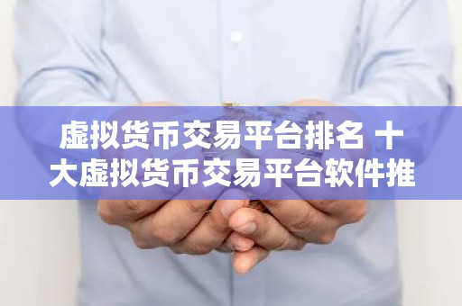 虚拟货币交易平台排名 十大虚拟货币交易平台软件推荐抹茶