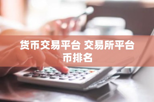 货币交易平台 交易所平台币排名