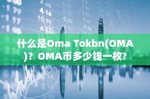 什么是Oma Tokbn(OMA)？OMA币多少钱一枚?
