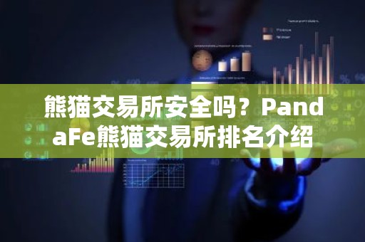 熊猫交易所安全吗？PandaFe熊猫交易所排名介绍