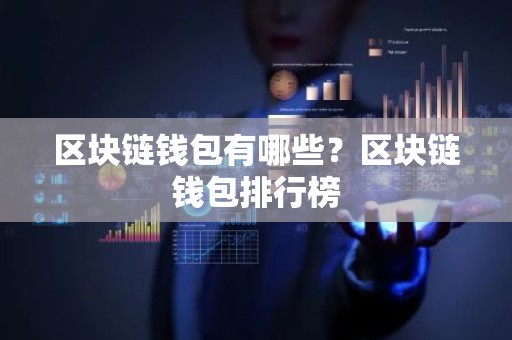 区块链钱包有哪些？区块链钱包排行榜