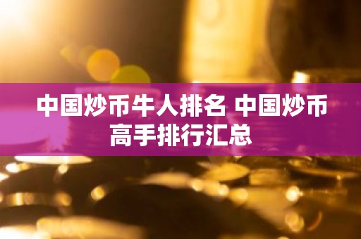 中国炒币牛人排名 中国炒币高手排行汇总