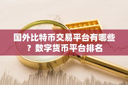 国外比特币交易平台有哪些？数字货币平台排名