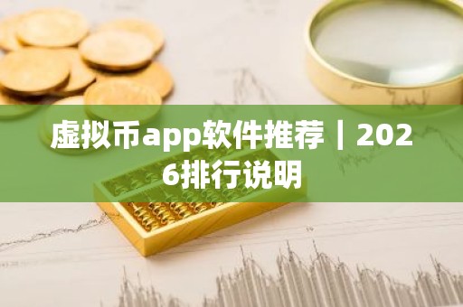 虚拟币app软件推荐｜2026排行说明