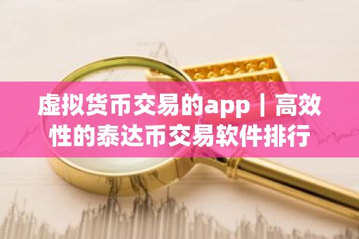 虚拟货币交易的app｜高效性的泰达币交易软件排行
