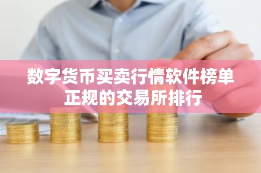 数字货币买卖行情软件榜单 正规的交易所排行