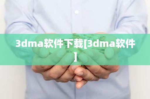 3dma软件下载[3dma软件]