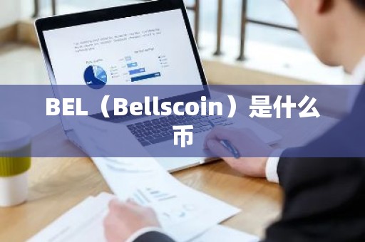 BEL（Bellscoin）是什么币