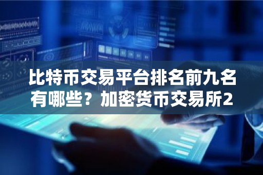 比特币交易平台排名前九名有哪些？加密货币交易所2026最新排名