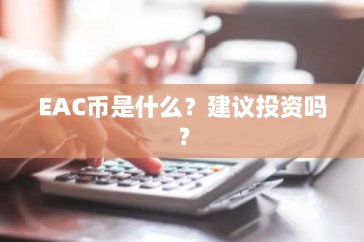 EAC币是什么？建议投资吗？