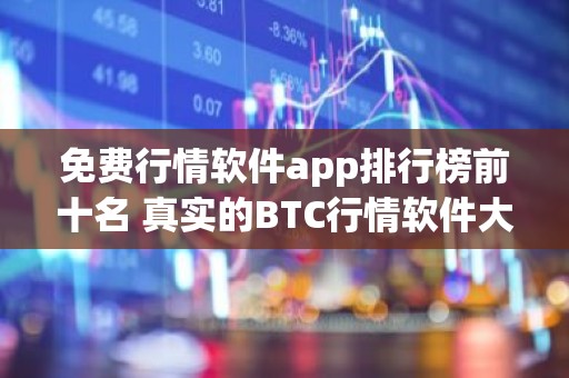 免费行情软件app排行榜前十名 真实的BTC行情软件大全