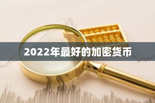 2022年最好的加密货币