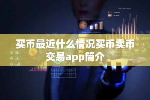 买币最近什么情况买币卖币交易app简介