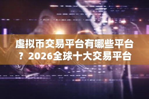 虚拟币交易平台有哪些平台？2026全球十大交易平台榜单