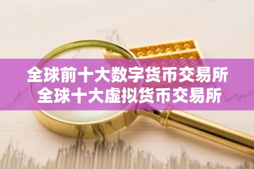 全球前十大数字货币交易所 全球十大虚拟货币交易所属国家