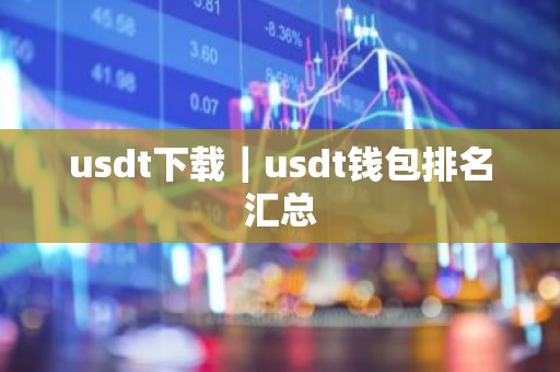 usdt下载｜usdt钱包排名汇总