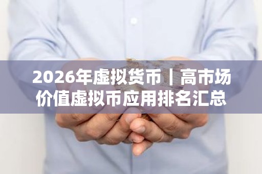 2026年虚拟货币｜高市场价值虚拟币应用排名汇总