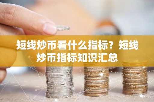 短线炒币看什么指标？短线炒币指标知识汇总